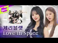 Download Lagu 체리블렛 (Cherry Bullet) _ Love In Space | 스페셜클립 | Special Clip | 퍼포먼스 | Performance | 4K