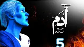 مسلسل ادم عليه    السلام الحلقة      قصة ادم   كامل      دندنها