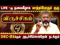 Download Lagu விருச்சிகம் - தலைகீழாக மாற்றப்போகும் குரு || viruchigam  #viruchigam  #rasipalan  #dinapalan