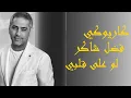 law ala albi Karaoke - Fadhel Shaker لو على قلبي كاريوكي - فضل شكر