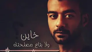  خاين ولا بتاع مصلحتك   هيثم شاك    حالات واتساب دندنها