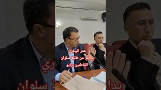 مداخلة عمر اليبدري ممثل جماعة زايو لدى مؤسسة التعاون بين الجماعات الناظور الكبرى مشكل تنقل الطلبة  مداخلة عمر اليبدري ممثل جماعة زايو لدى مؤسسة التعاون بين الجماعات الناظور الكبرى مشكل تنقل الطلبة