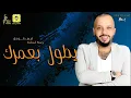 فهد نوري  [يطول بعمرك]