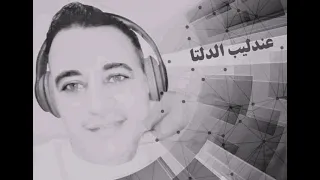 قولي حاجة عندليب الدلتا إسلام عامر 