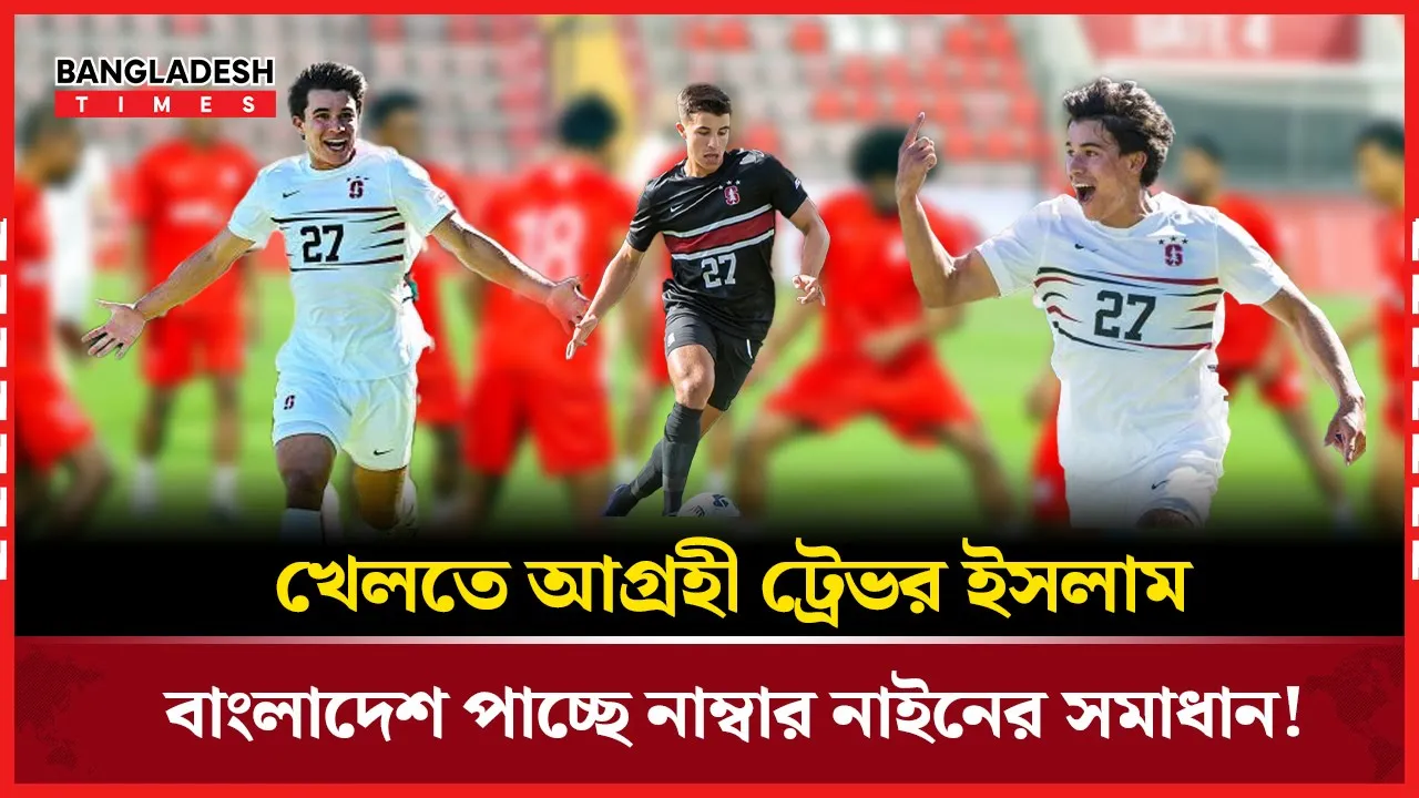 দুর্দান্ত ফিনিশিংয়ে নজর কেড়েছেন ট্রেভর ইসলাম