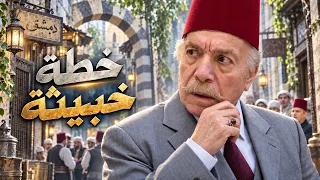 نوايا خفية ومخطط خطير   البيك ومرتو بالبلد 😨ـ باب الحارة 11