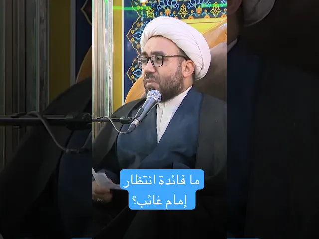 ⁣ما فائدة انتظار إمام غائب؟ - الشيخ إسكندر الجعفري