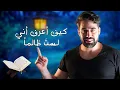 Download Lagu كيف تعرف هل انت ظالم ام مظلوم ؟