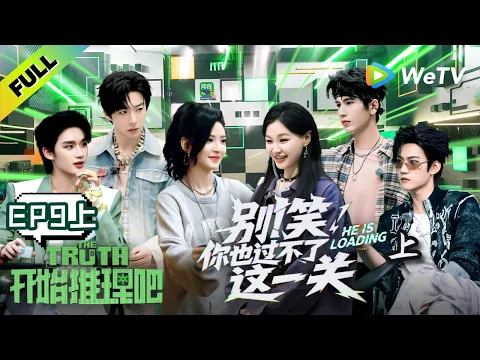 《开始推理吧 第4季》EP9上：推团摊煎饼上演真人版胡闹厨房！| The Truth 4 EP9-1 ENG SUB