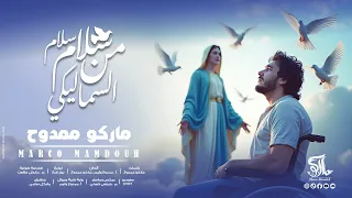 سلام سلام من السما ليكي   ماركو ممدوح                                                 دندنها