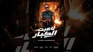 حصريا  مهرجان لعبت الكبار  مجري الحصنه وانا قاعد هنا   حمو المرشدي  حمو المرشدي دندنها