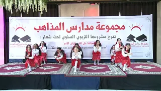 مجموعة مدارس المذاهب  رحبت بضيوفها من خلال هذا النشيد الترحيبي تحت عنوان اهلا وسهلا  دندنها