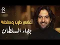 Bahaa Sultan🎼Tarab Songs بهاء السلطان🧡أجمد أغاني🎧طرب وسلطنة هتسمعها😍المود الرايق