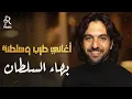 Download Lagu Bahaa Sultan🎼Tarab Songs بهاء السلطان🧡أجمد أغاني🎧طرب وسلطنة هتسمعها😍المود الرايق