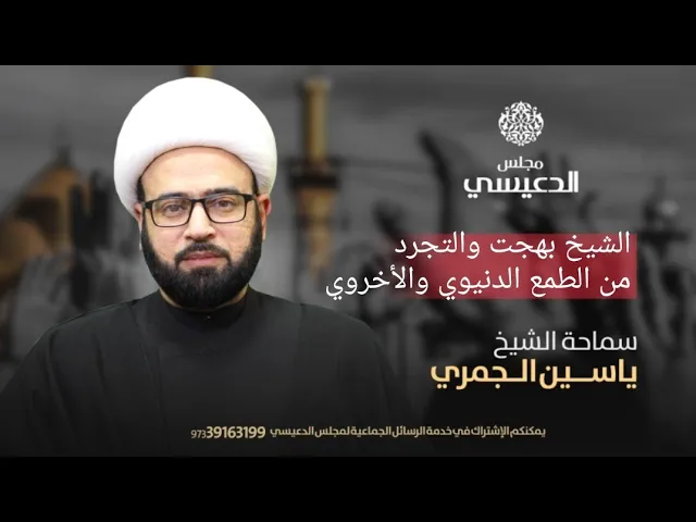 الشيخ بهجت والتجرد من الطمع الدنيوي والأخروي الشيخ ياسين الجمري مجلس الدعيسي