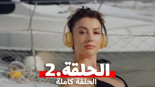 مسلسل دون ان تشعر الحلقة 2 مترجمة كاملة 