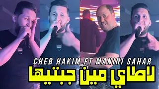 Cheb Hakim 2024 La Taille Min Jabtiha لاطاي مين جبتيها Ft Manini Sahar Live Solazur 
