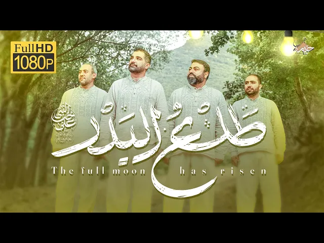 نماهنگ شاد و زیبای طلع البدر | به زبان ترکی | علی‌ حب‌ النبی| Tala Albadr
