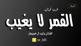 طرب نجراني القمر لا يغيب الفنان وليد ال خويطر  طرب نجراني القمر لا يغيب الفنان وليد ال خويطر