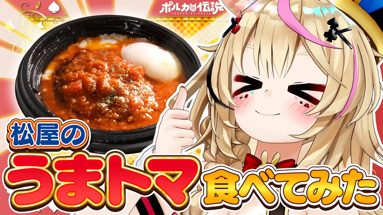 【ポルカの伝説】うまトマうまトマ♪