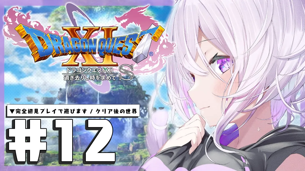 【ドラゴンクエスト11S】大大大冒険じゃ～～～～！IKZ！#12 ※ネタバレあり【猫又おかゆ/ホロライブ】