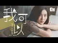 Download Lagu 房東的貓 - 我可以（原唱：蔡旻佑）『在你的背景，有我愛你。』【動態歌詞Lyrics】
