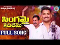 Download Lagu Singamai kadilenu#folksongstelug#Srinivas reddy song#Suresh Singar#politicalsongs#ktr#kcrsongs#jagan
