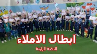 ابطال الاملاء الدفعة الرابعة 