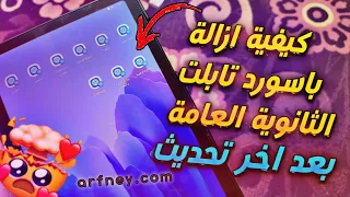 كيفية ازالة باسورد تابلت الثانوية العامة 2022 بعد اخر تحديث 