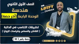 أولي ثانوي هندسة تطبيقات التناسب في الدائره القاطع والمماس وقياسات الزوايا آخر حصه المماس 