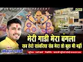 Download Lagu मेरी गाड़ी मेरा बंगला सब तेरो सांवरिया सेठ ll सांवरिया ll गोकुल शर्मा न्यू सांवरिया भजन #gokulsharma