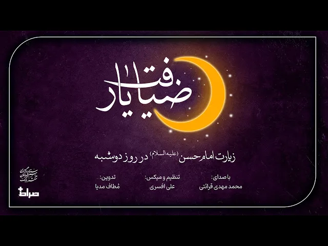 ⁣🎬 زیارت امام حسن(ع) | محمد مهدی قرائتی | مجموعه ضیافت یار(12) | رمضان 1403/1446