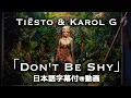 Download Lagu 【和訳】Tiësto \u0026 Karol G「Don't Be Shy」【公式】
