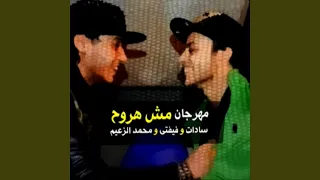 مهرجان مش هروح دندنها