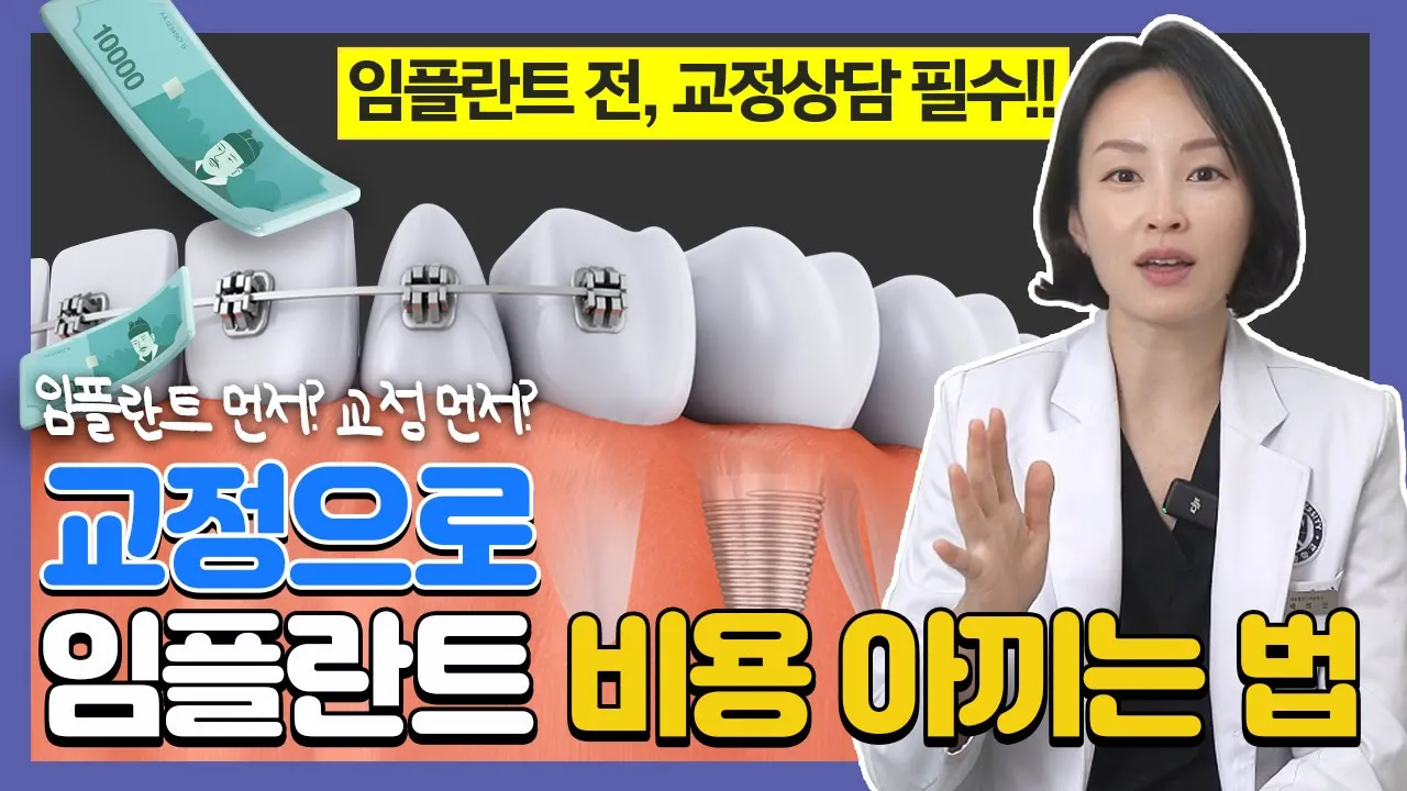 ()교정 먼저? 임플란트 먼저? 교정비용 아끼는 방법 알려드려요.
