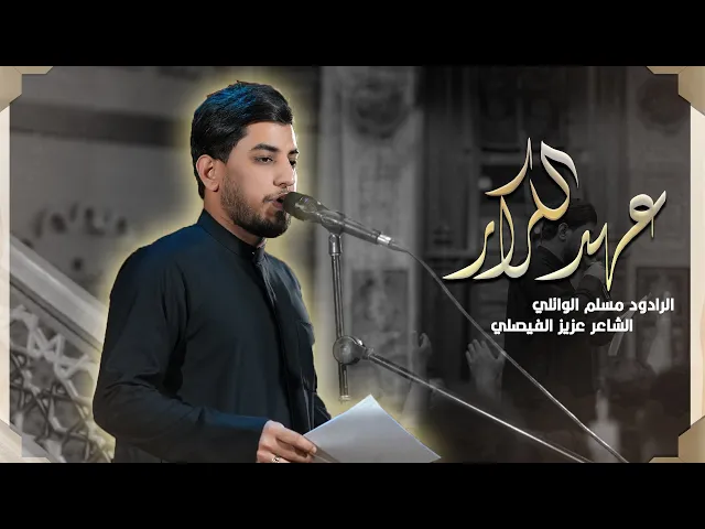 ⁣عهد الكرار | ملا مسلم الوائلي | من هاليالي العباس | الليالي العلوية | حسينية داود العاشور 1447