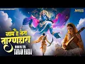 Download Lagu सबसे प्यारा भजन | Naam Hai Tera Taran Hara | जिनकी प्रतिमा इतनी सुन्दर | New Krishna Bhajan 2025