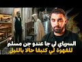 Lagu السرباي لي جا عندو جن مسلم للقهوة لي كتبقا حالا بالليل | قصة الخياطي