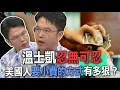 Download Lagu 溫士凱忍無可忍  美國人要小費的方式有多狠？【新聞挖挖哇】