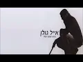 אייל גולן - מיטב הלהיטים ברצף