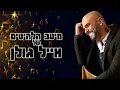 Download Lagu אייל גולן - מיטב הלהיטים ברצף