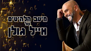 אייל גולן מיטב הלהיטים ברצף 