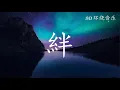 Download Lagu 【8D 环绕音乐】《絆》miu-clips  心似烟火 日文原唱 中日罗字幕（動態歌詞/Lyrics Video）