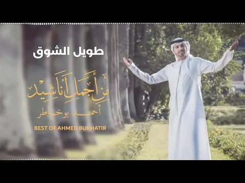 Download MP3 Best of Ahmed Bukhatir | أجمل أناشيد أحمد بوخاطر