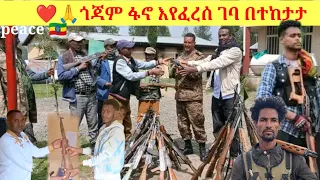 ጎጃም ፋኖ ገባ ዛሬም ቀጥሏል የመንግስትን የሰላም ጥሪ ተቀበሉ Sep 14 2025 