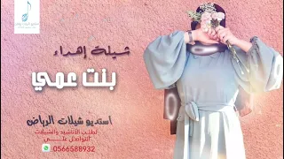 شيلة بنت عمي     شيلة مدح بنت العم حماسية        دندنها