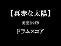 真赤な太陽 / 美空ひばり【ドラム楽譜】(CC) ドラムスコア