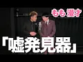 Download Lagu [Momo Manzai] Lie detector