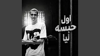 اول حبسه ليا  وقعه غيري طورتني قومتني  دندنها