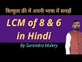 LCM of 8 and 6 in Hindi How to calculate LCM by KclAcademy